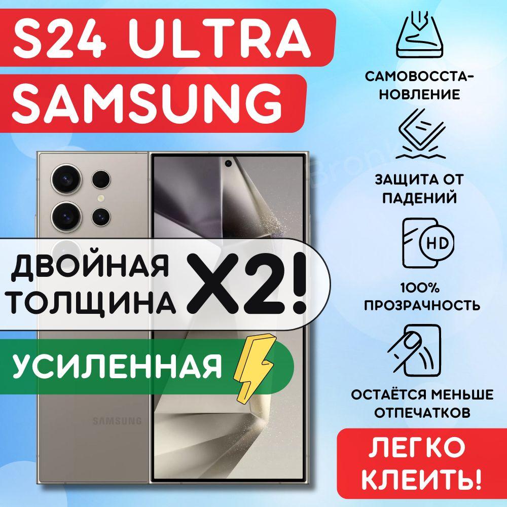 Усиленная гидрогелевая полиуретановая пленка на Samsung Galaxy S24 Ultra, пленка защитная на Самсунг Гэлакси с24 Ультра, гидрогелиевая противоударная бронеплёнкa на Samsung Galaxy S24 Ultra