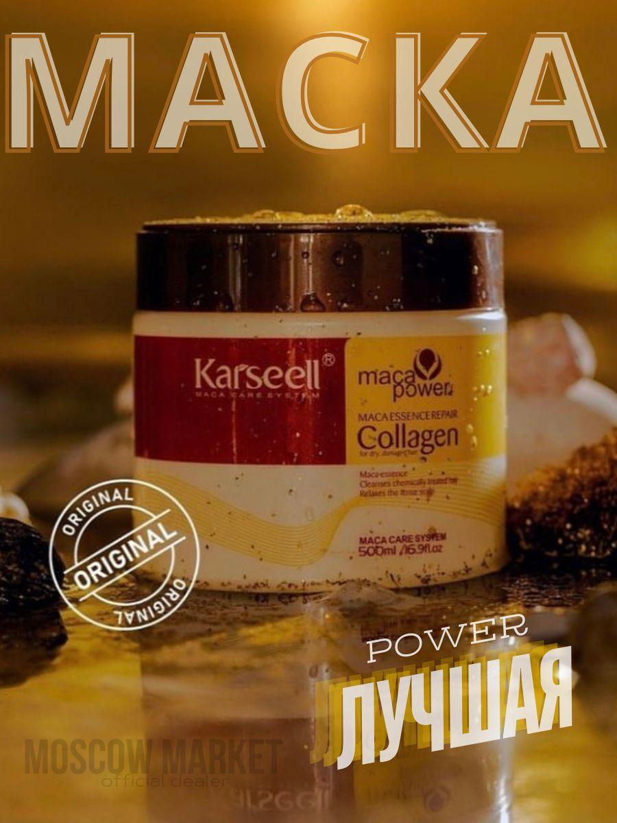 "Karseell Hair Mask" маска восстанавливающая для волос с коллагеном, 500 мл