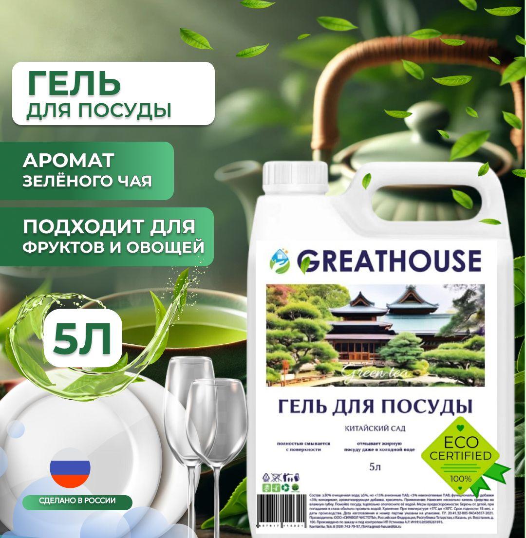 Средство для мытья посуды 5л Зеленый чай "GREATHOUSE", гель для мытья посуды 5 литров, гипоаллергенное, детских игрушек, антибактериальное, биоразлагаемое, эко средство