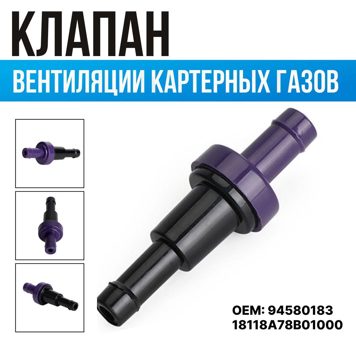 NEW purchases | Клапан вентиляции картерных газов PCV