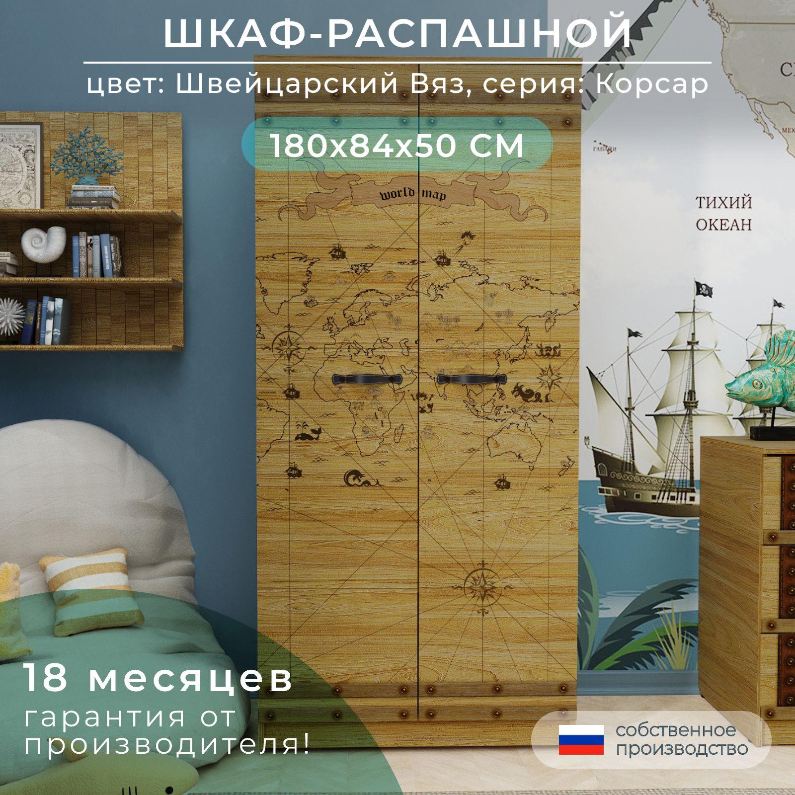 SKAND | Шкаф Распашной; шкаф в детскую Корсар 180Х84Х50