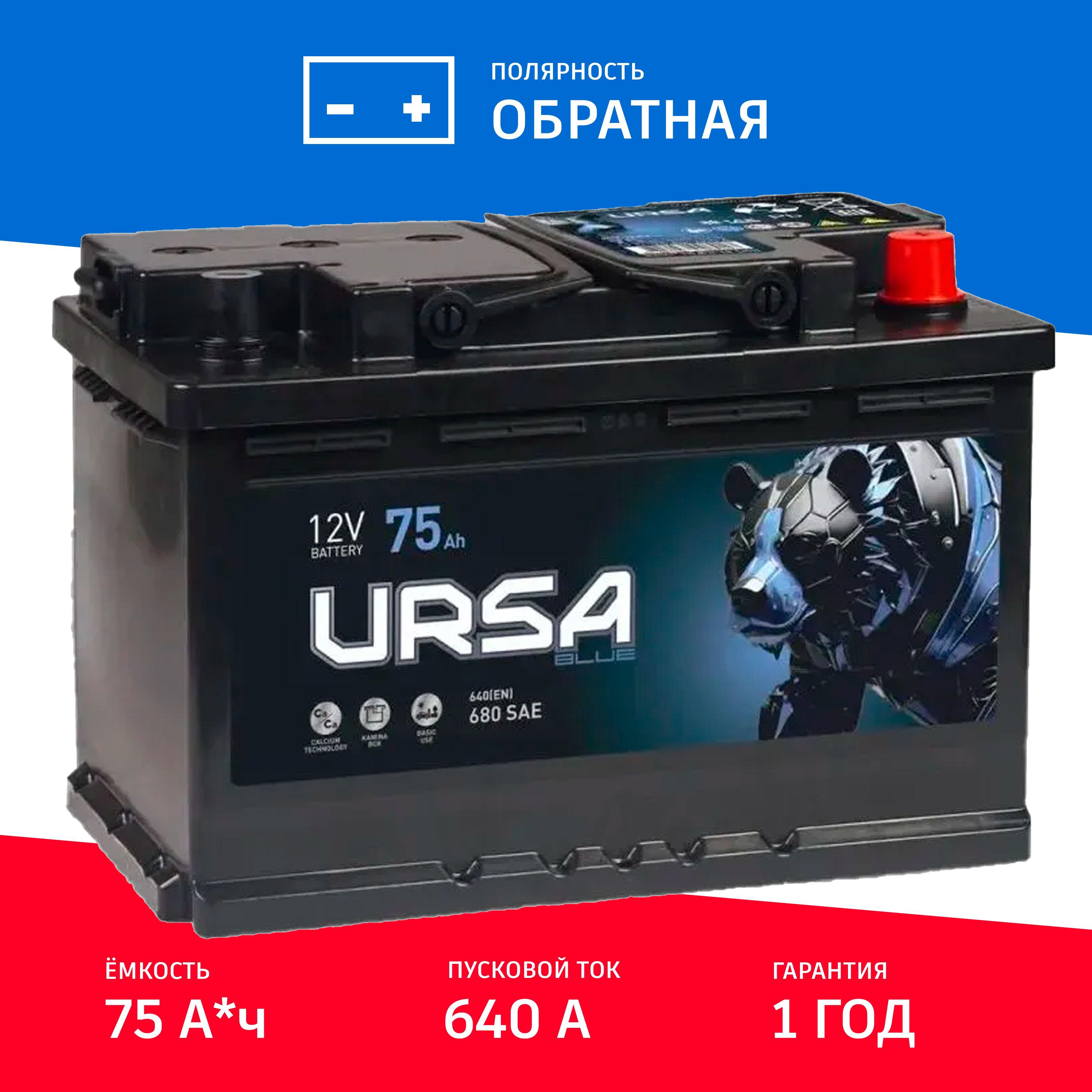 Автомобильный Аккумулятор URSA Blue 75Ah обр. пол. 640А 278x175x190