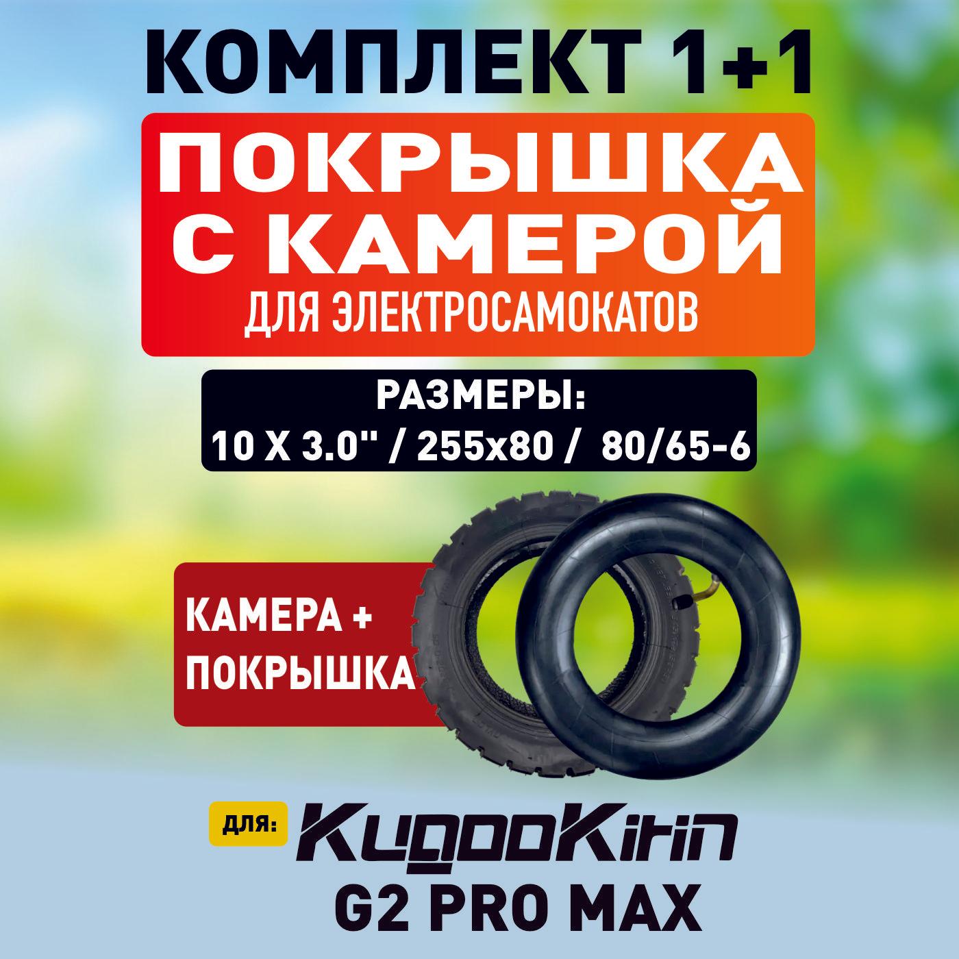 Покрышка + камера для электросамоката Kugoo g2 pro max