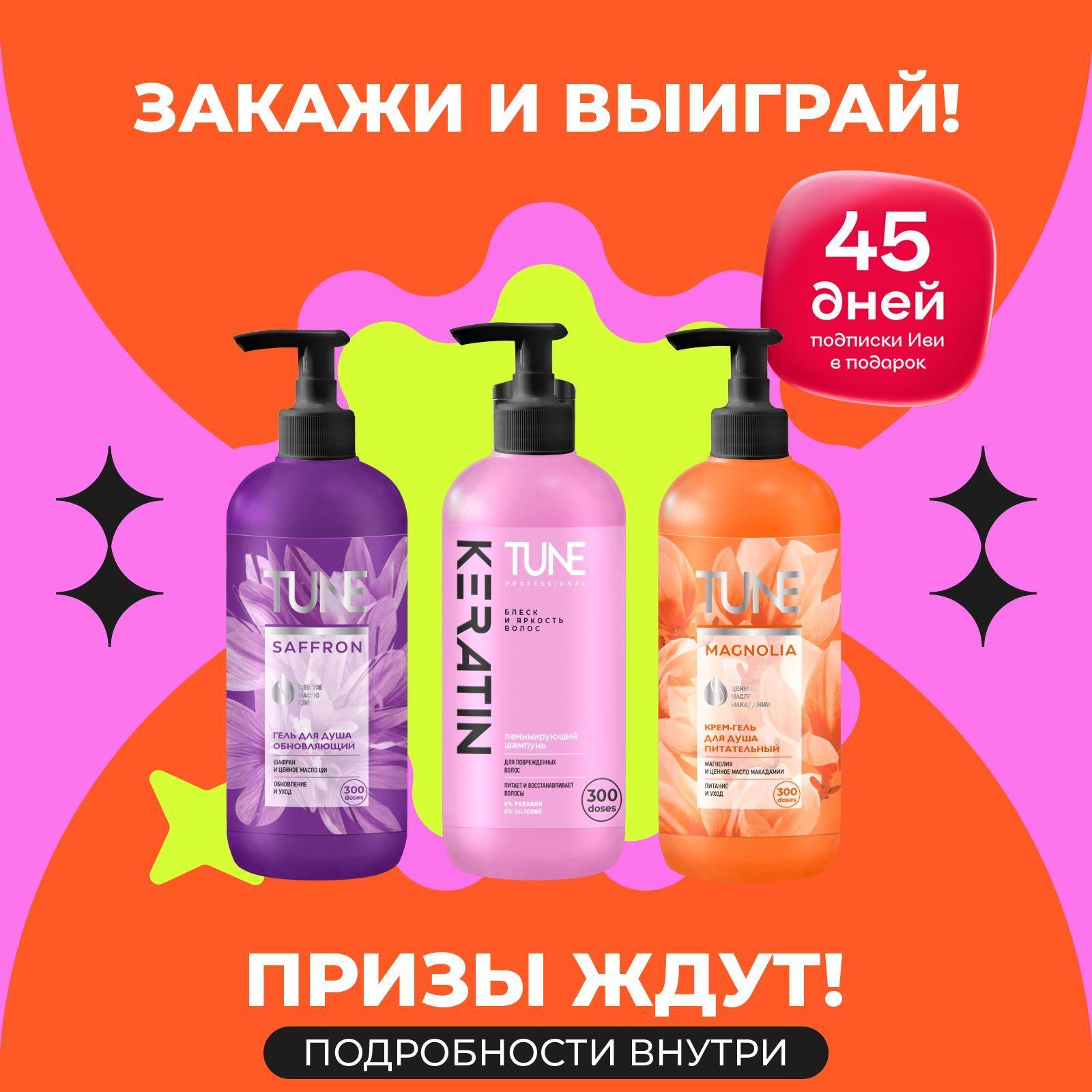 Подарочный набор TUNE 3 средства: Шампунь KERATIN SHAMPOO + Гель для душа Шафран + Крем-гель для душа Магнолия, 500 мл