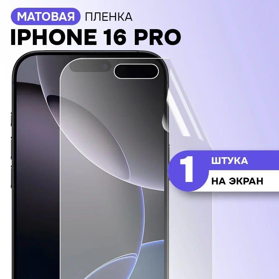 Гидрогелевая матовая пленка на экран для Apple Iphone 16 Pro / Противоударная защитная пленка на Эпл Айфон 16 Про с эффектом самовосстановления