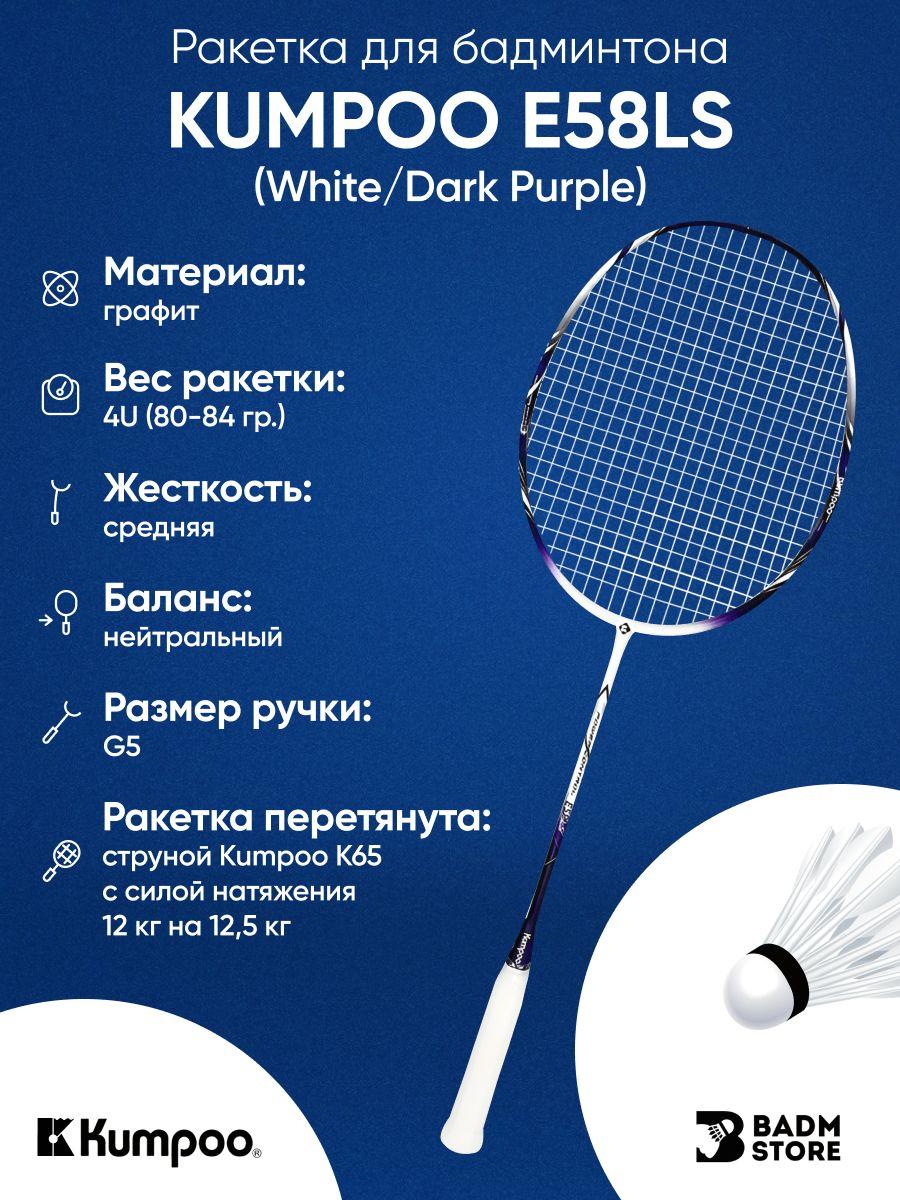 Ракетка для бадминтона Kumpoo E58LS (White/Dark Purple) 4UG5 (со струной)