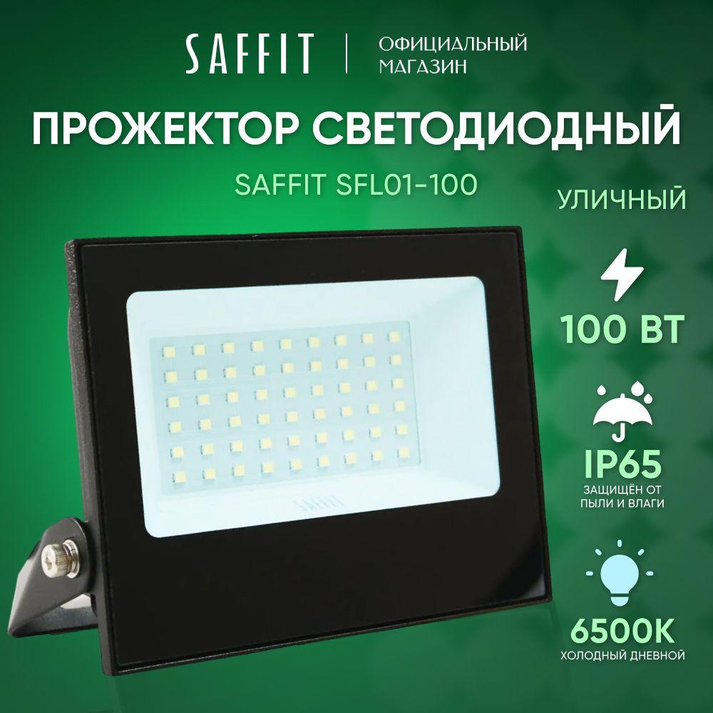 Прожектор светодиодный уличный 100 Вт / 6500К IP65 100W / Saffit SFL01-100 55264