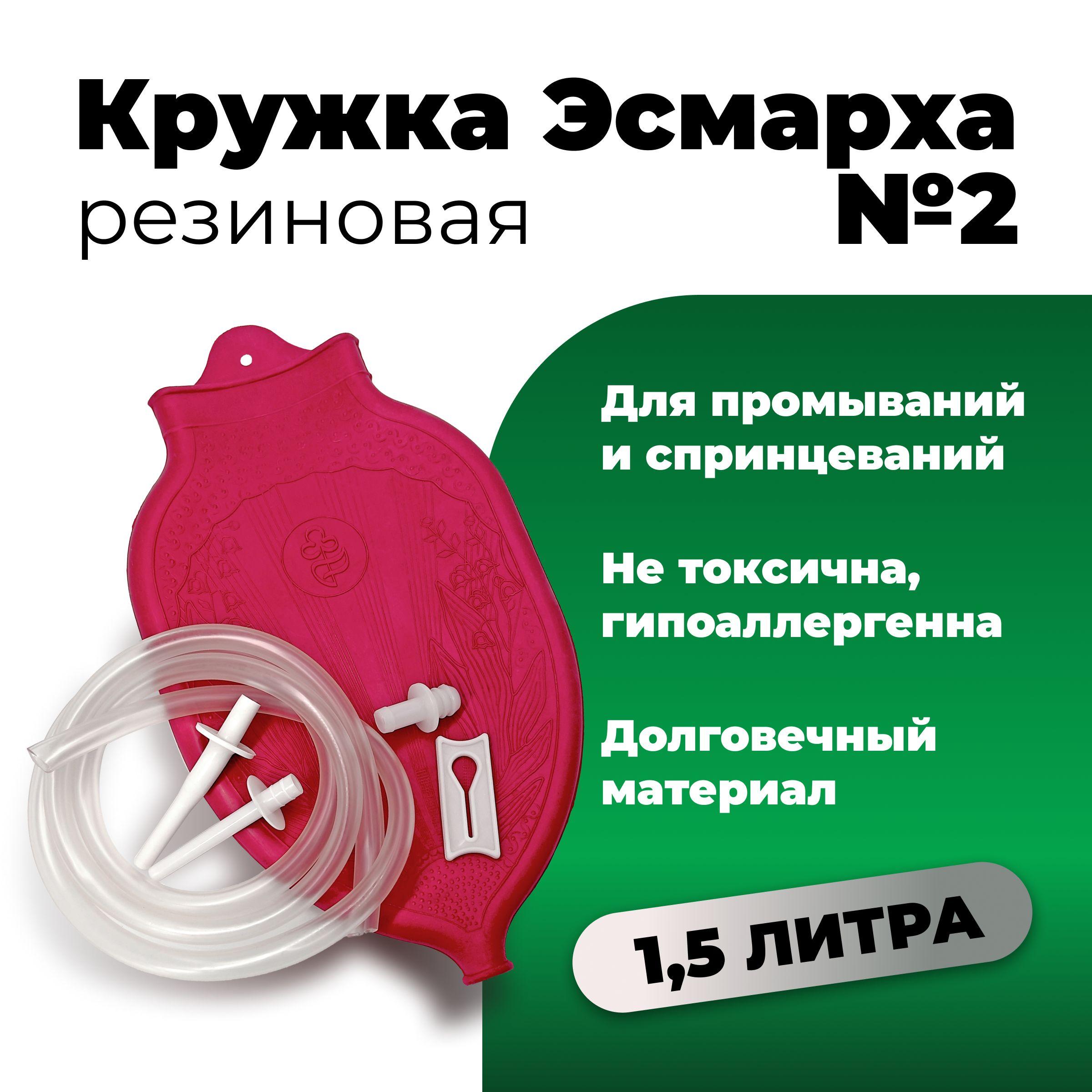 Кружка Эсмарха резиновая №2 ( 1,5 л ) в упаковке с европодвесом