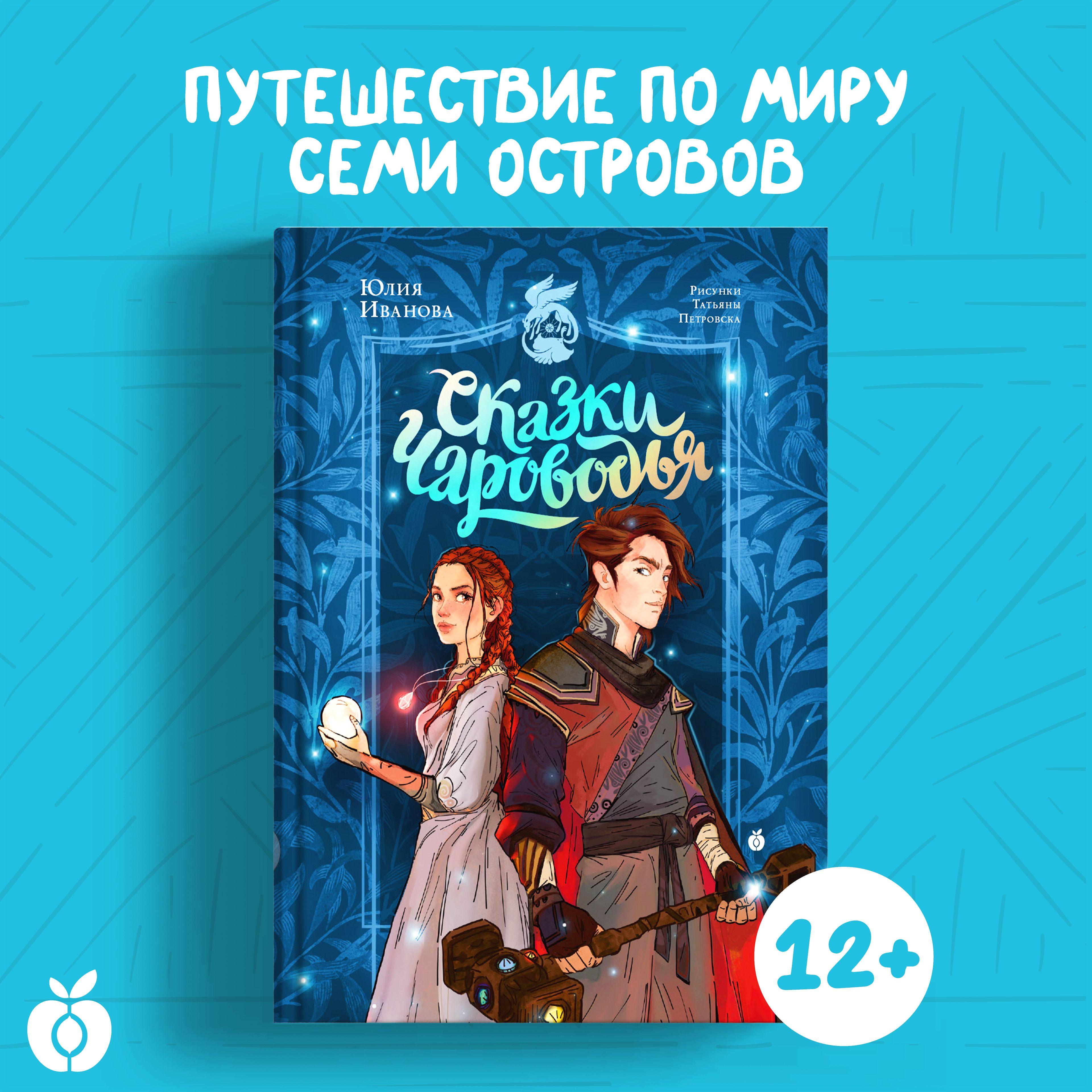 Сказки Чароводья | Иванова Юлия