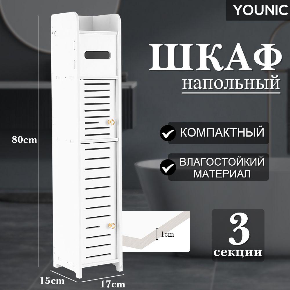 YOUNIC | Шкаф в ванную напольный,органайзер для ванной,пенал тумбочка