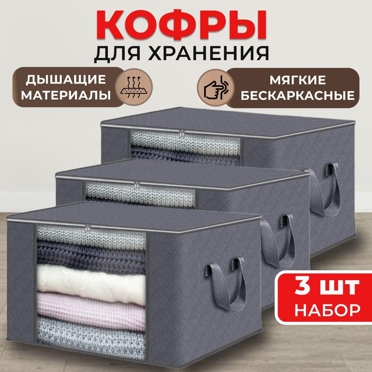 Keep House | Кофры для хранения одежды с окошком, 60х35х40 см, серый, комплект 3 шт.