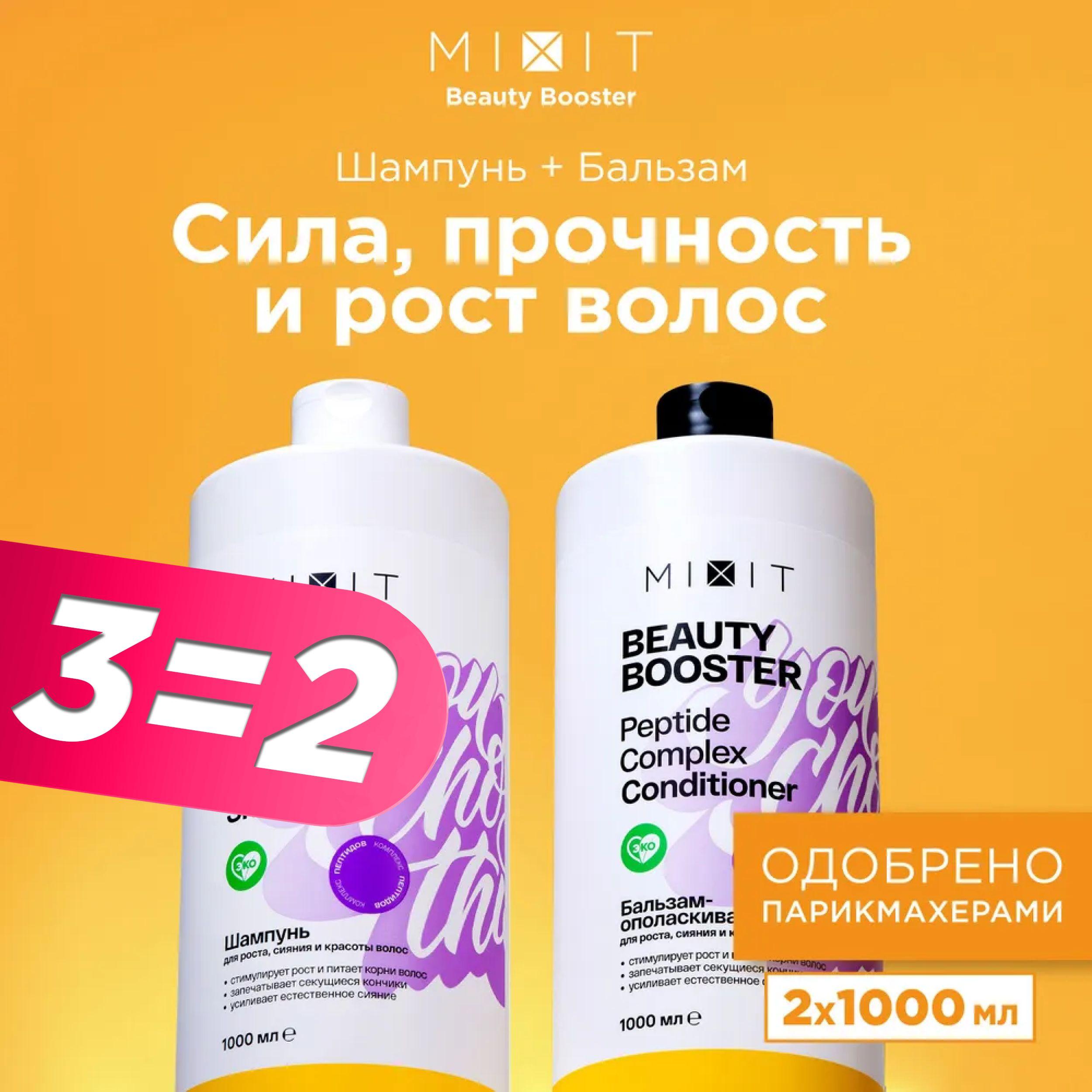 MIXIT Шампунь для роста волос и бальзам - ополаскиватель профессиональные. Подарочный набор для ухода с пептидами и энзимами BEAUTY BOOSTER