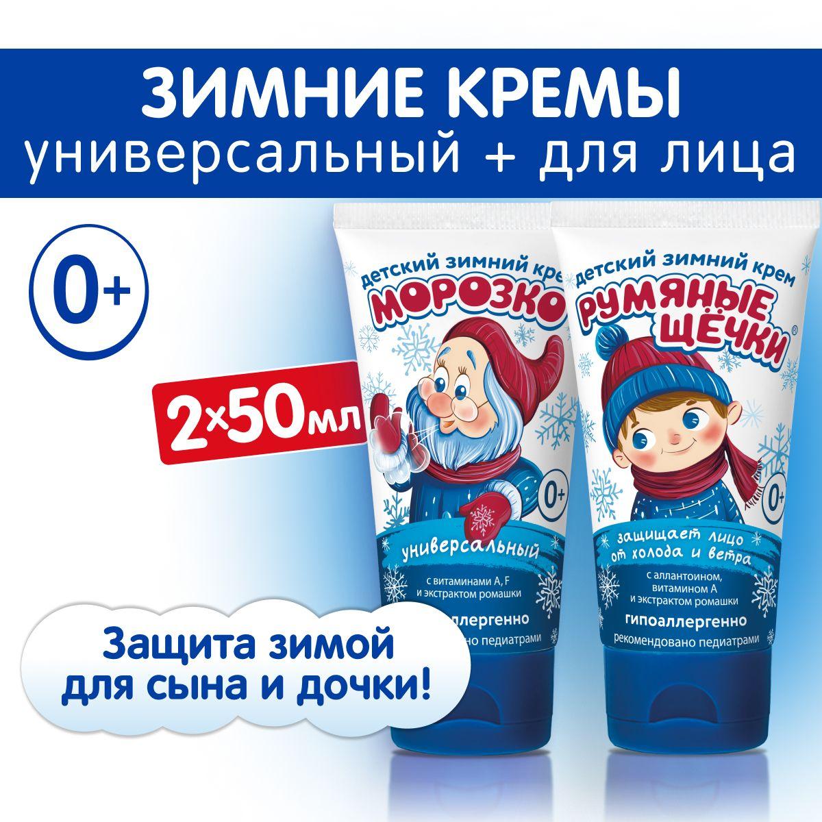 Морозко Набор зимних детских кремов: Универсальный + Румяные щечки, 2 шт х 50 мл.