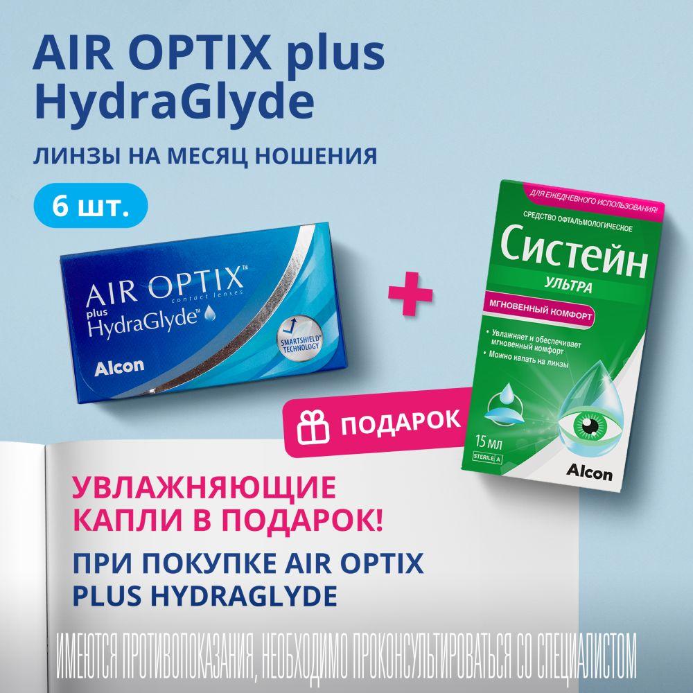 Линзы AIR OPTIX plus Hydraglyde 6 шт, -3.00 + подарок капли Систейн