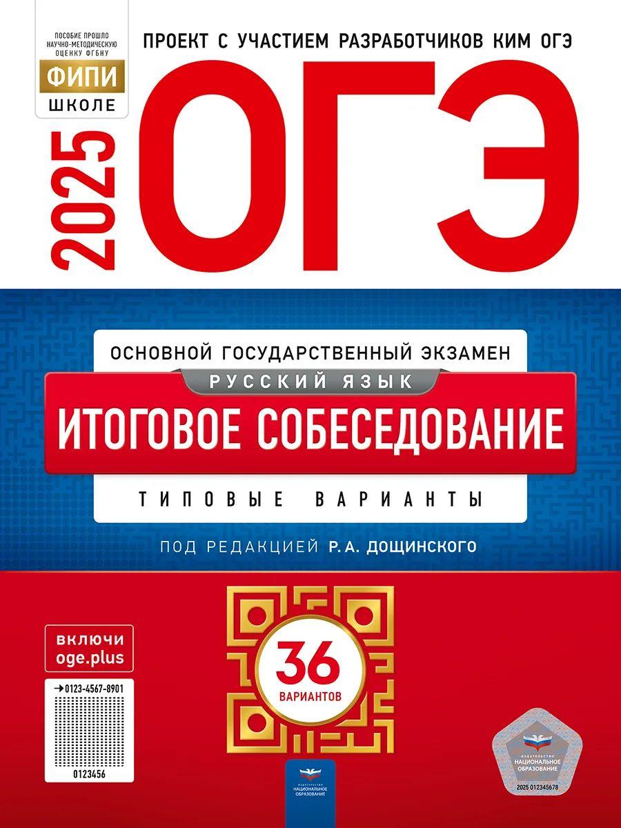 ОГЭ-2025. Русский язык. Итоговое собеседование: 36 вариантов