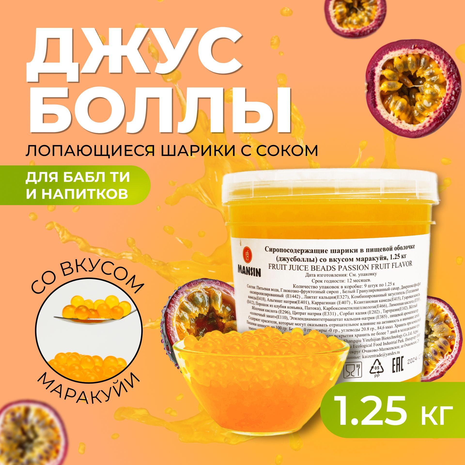 Mansin | Джус боллы со вкусом маракуйя для бабл ти, 1,25 кг