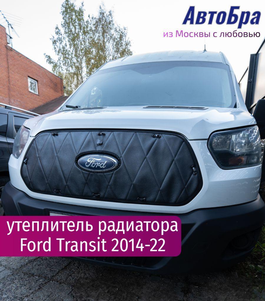 Утеплитель радиатора Ford Transit 2014-22