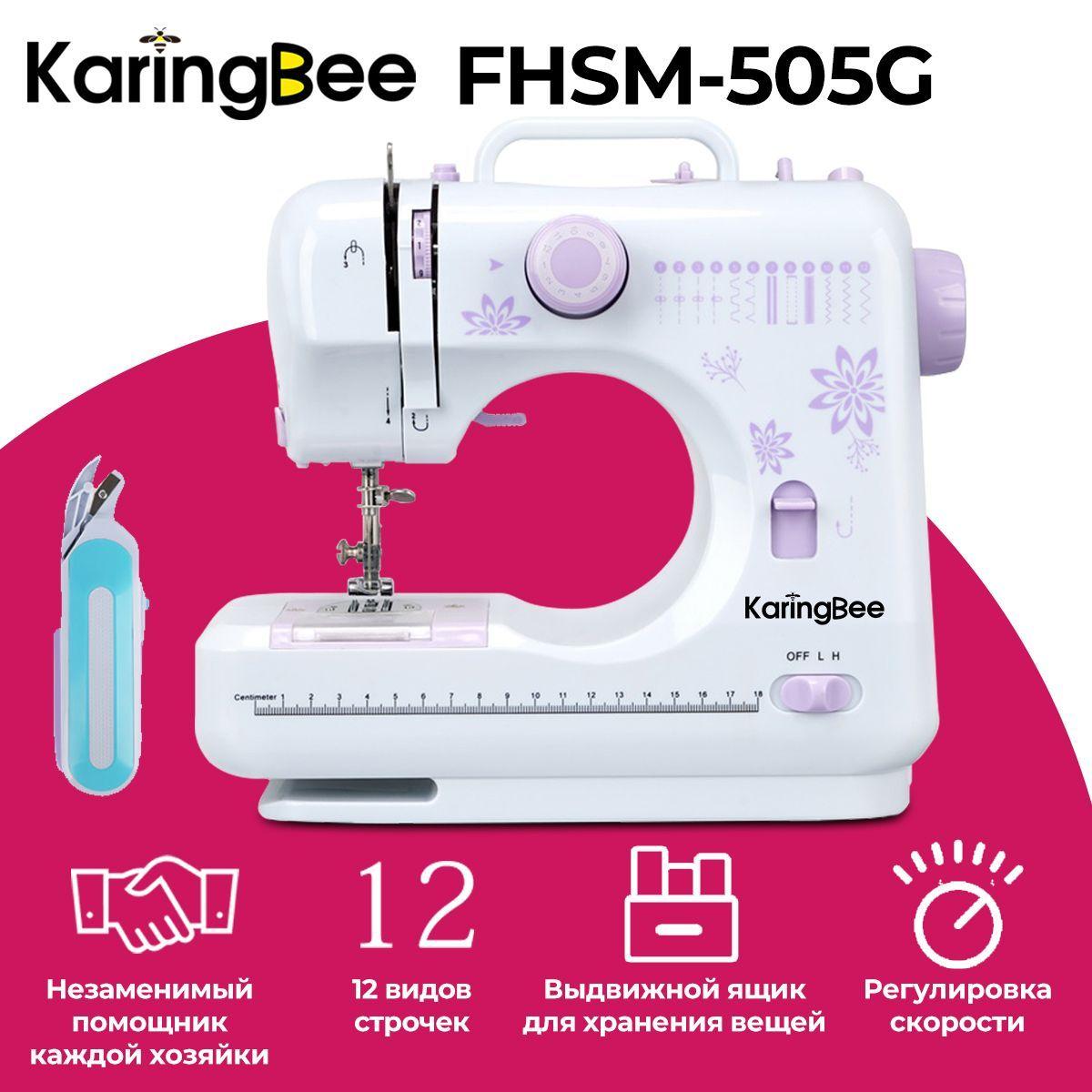 Швейная машина KaringBee FHSM-505G фиолетовый+Электрические ножницы, электрическая от сети, реверс, регулировка скорости, нитевдеватель и подсветка,12 видов строчек