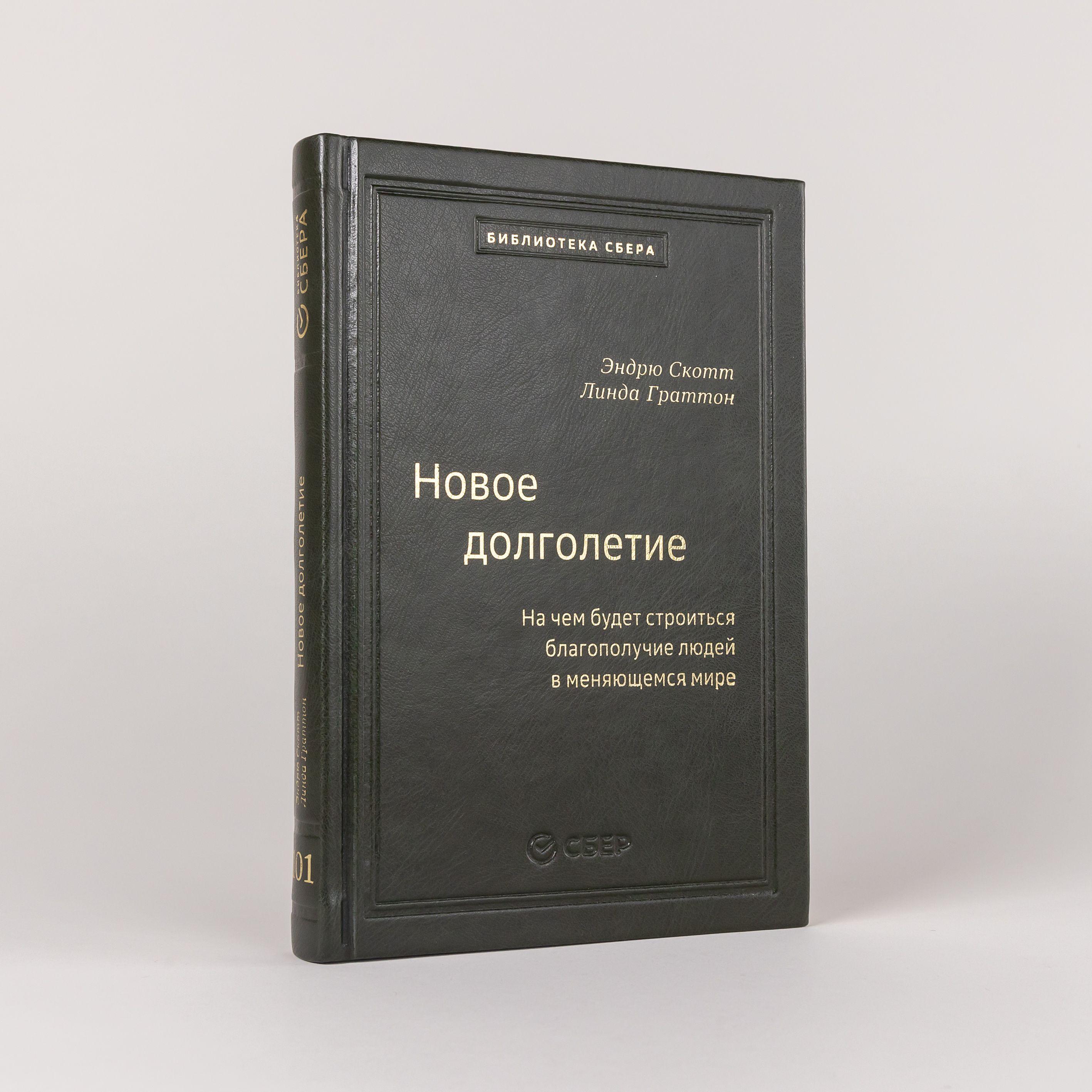 Новое долголетие : На чем будет строиться благополучие людей в меняющемся мире 101 том | Граттон Линда, Скотт Эндрю