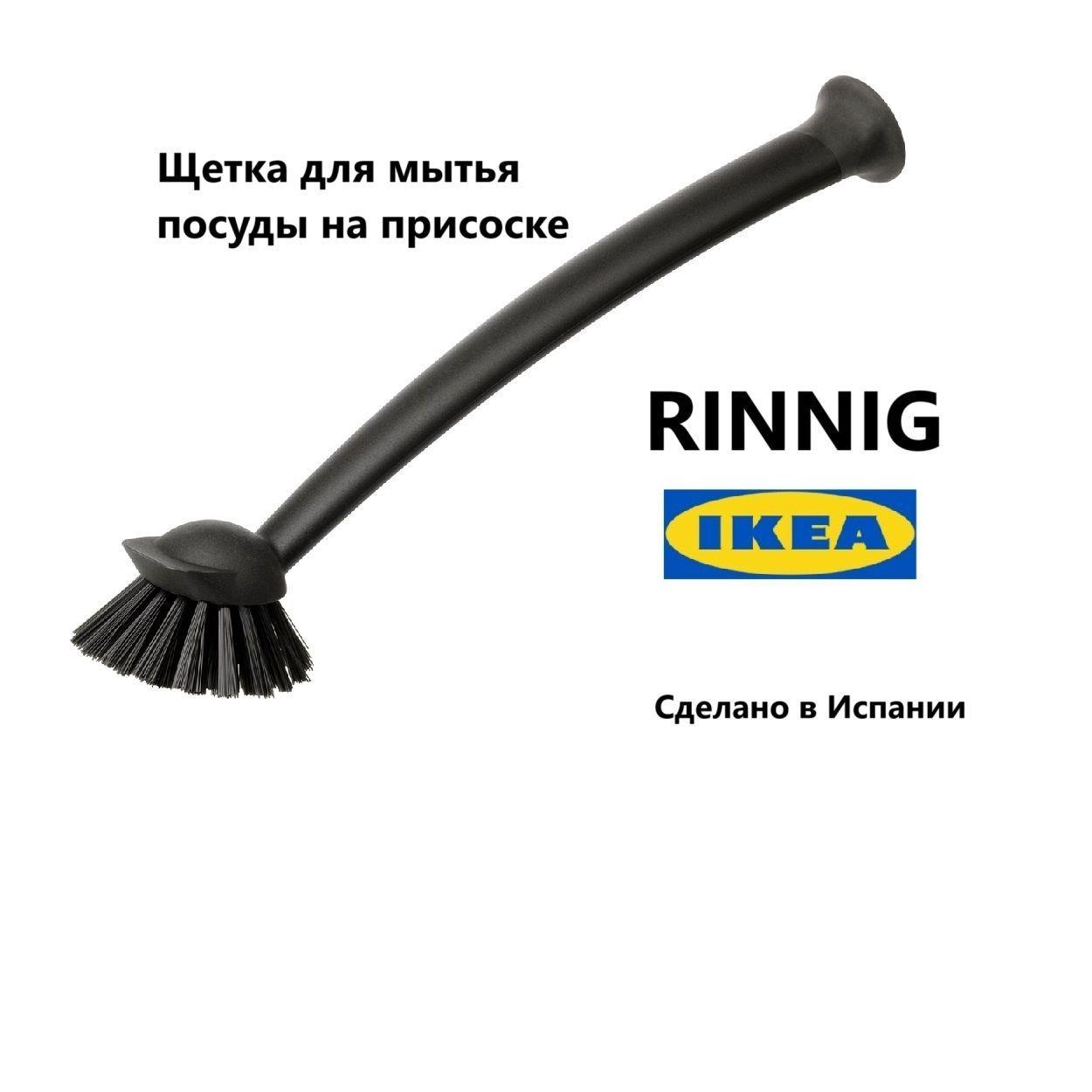 Щетка для мытья посуды на присоске Ikea Rinnig , черная