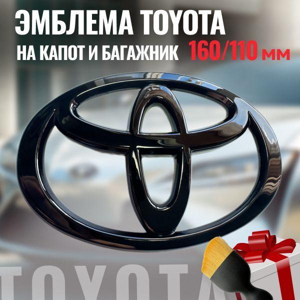 Эмблема на капот Toyota/Значок Тойота 160/110мм