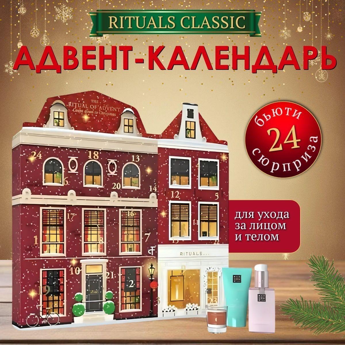 RITUALS... | Адвент-календарь RITUALS CLASSIC 2024, 24 бьюти-сюрприза