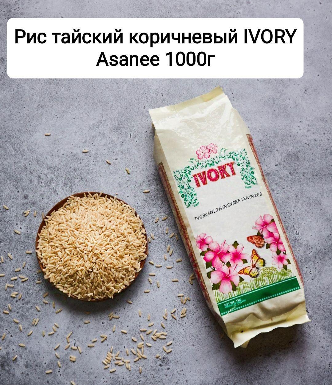 Рис тайский коричневый IVORY,1 кг