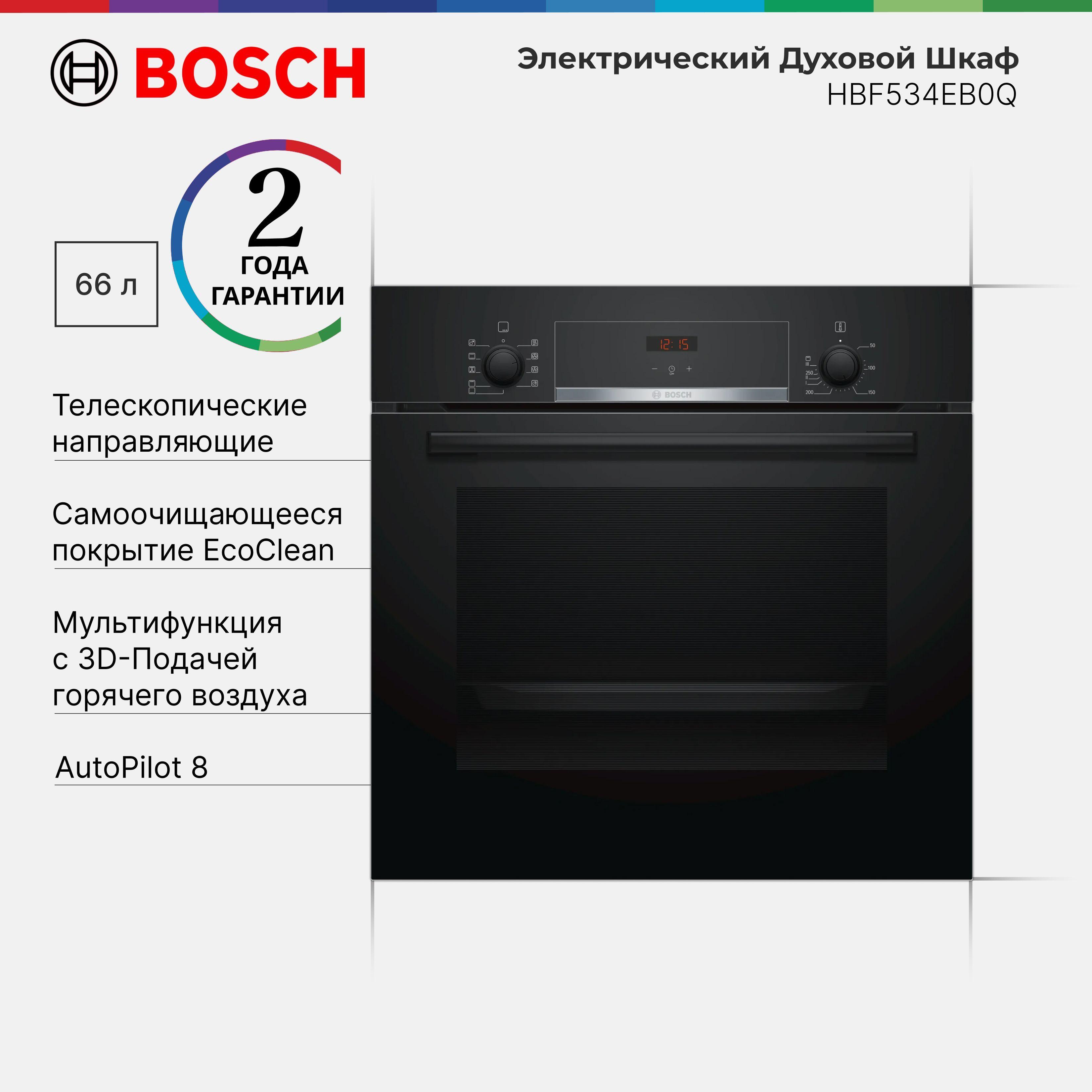 Духовой шкаф встраиваемый Bosch HBF534EB0Q Serie 4, 66 л, 8 режимов нагрева, Eco Clean Direct, 3D hotair, Галогенное освещение, Быстрый нагрев