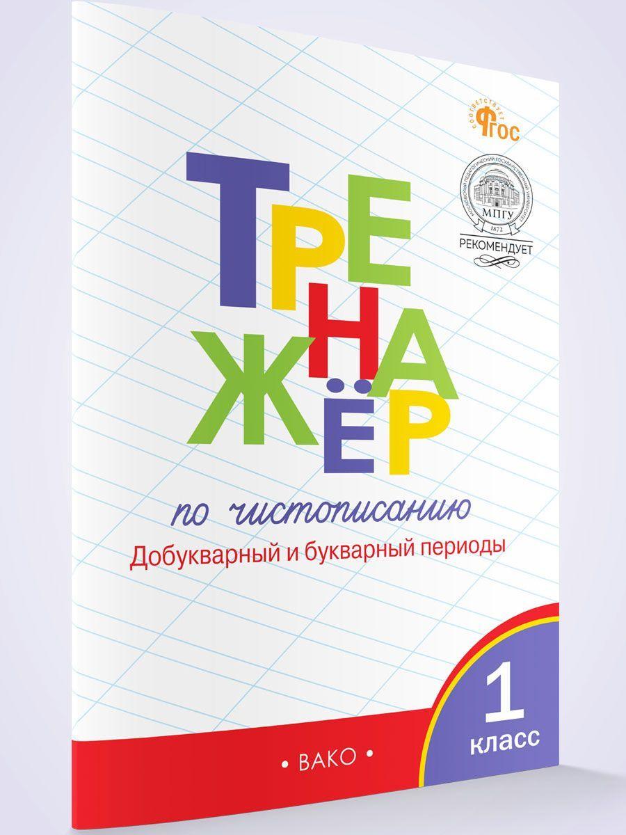 Тренажёр по чистописанию. Добукварный и букварный периоды. 1 класс НОВЫЙ ФГОС | Жиренко Ольга Егоровна