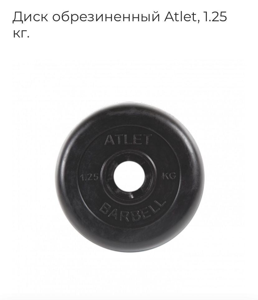 MB BARBELL Atlet Диски для штанги, 1.25 кг, диаметр диска: 13 см