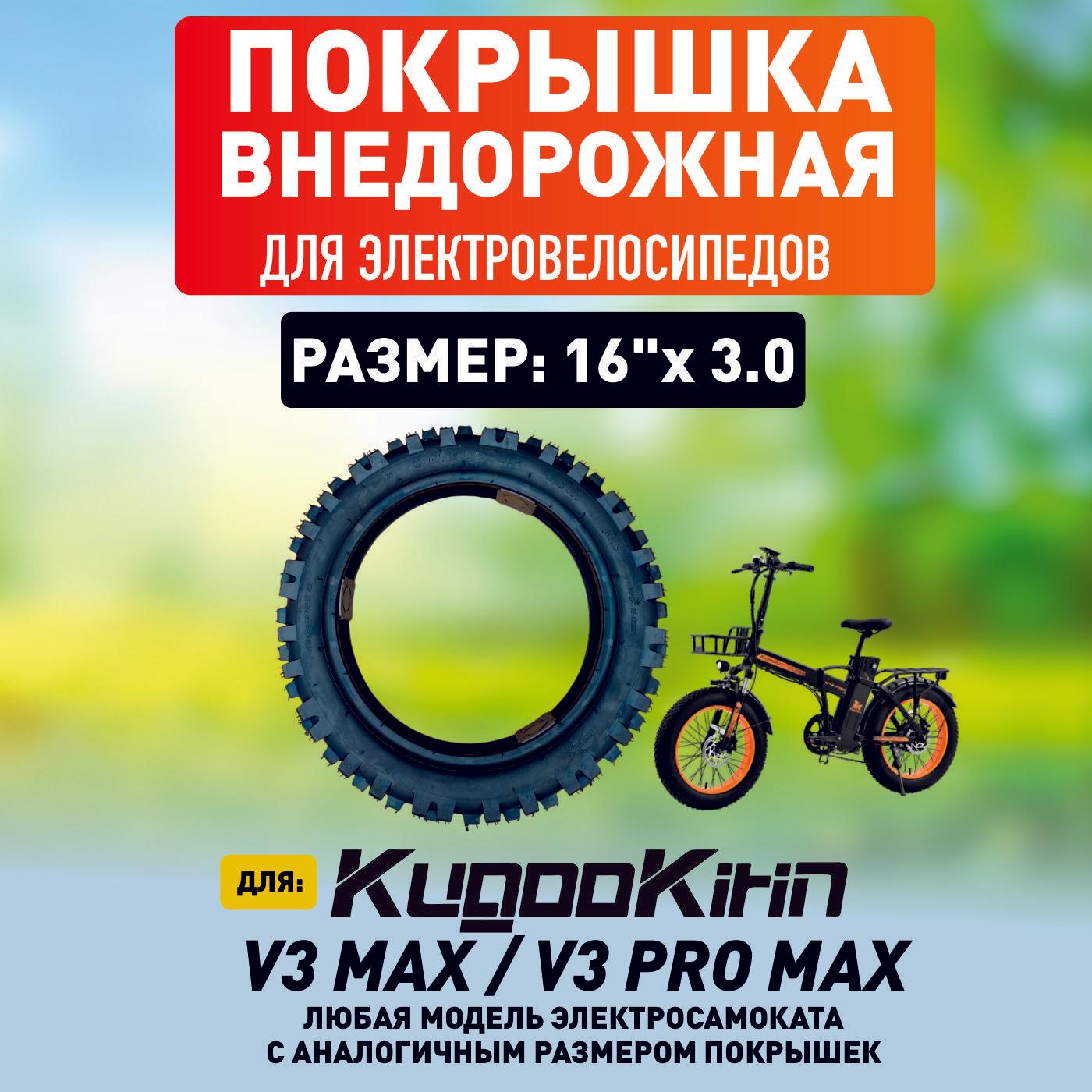 Покрышка внедорожная для электровелосипеда Kugoo V3 max, V3 pro max, 16*3.0