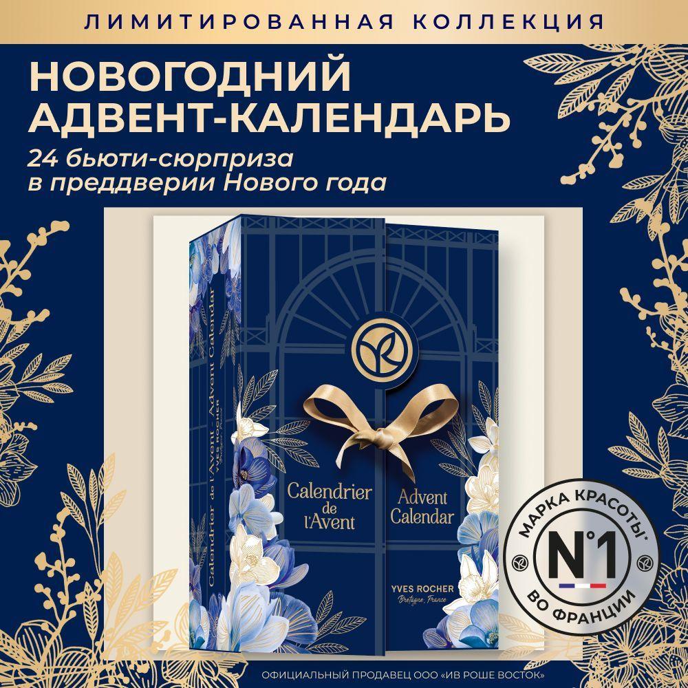 Yves Rocher / Косметический Адвент-Календарь 2025