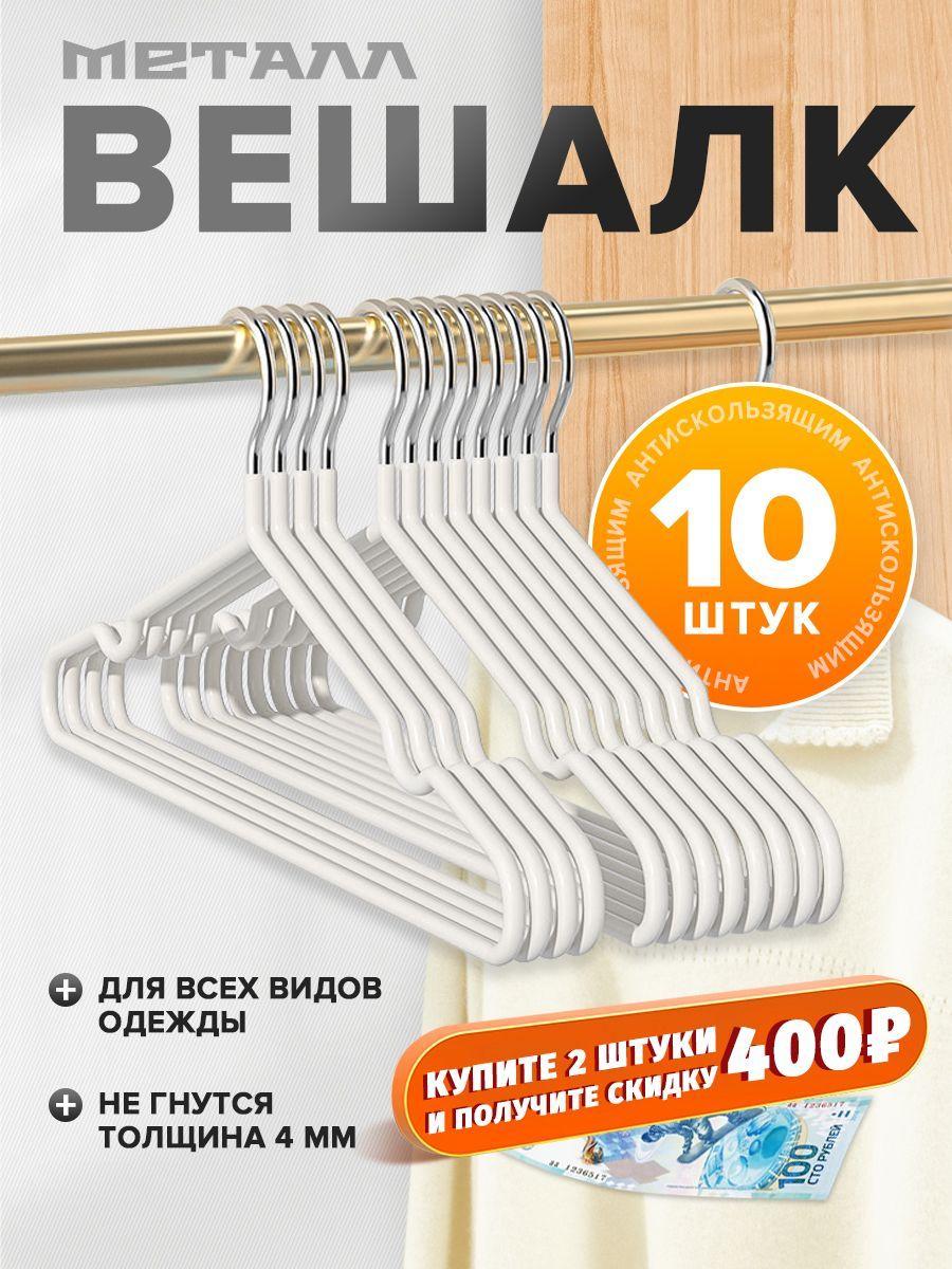 от 700 - 400 руб, вешалка-плечики для одежды 10 шт (White), 40 см, плечики металлические, антискользящие, с углублениями для бретелек,белое