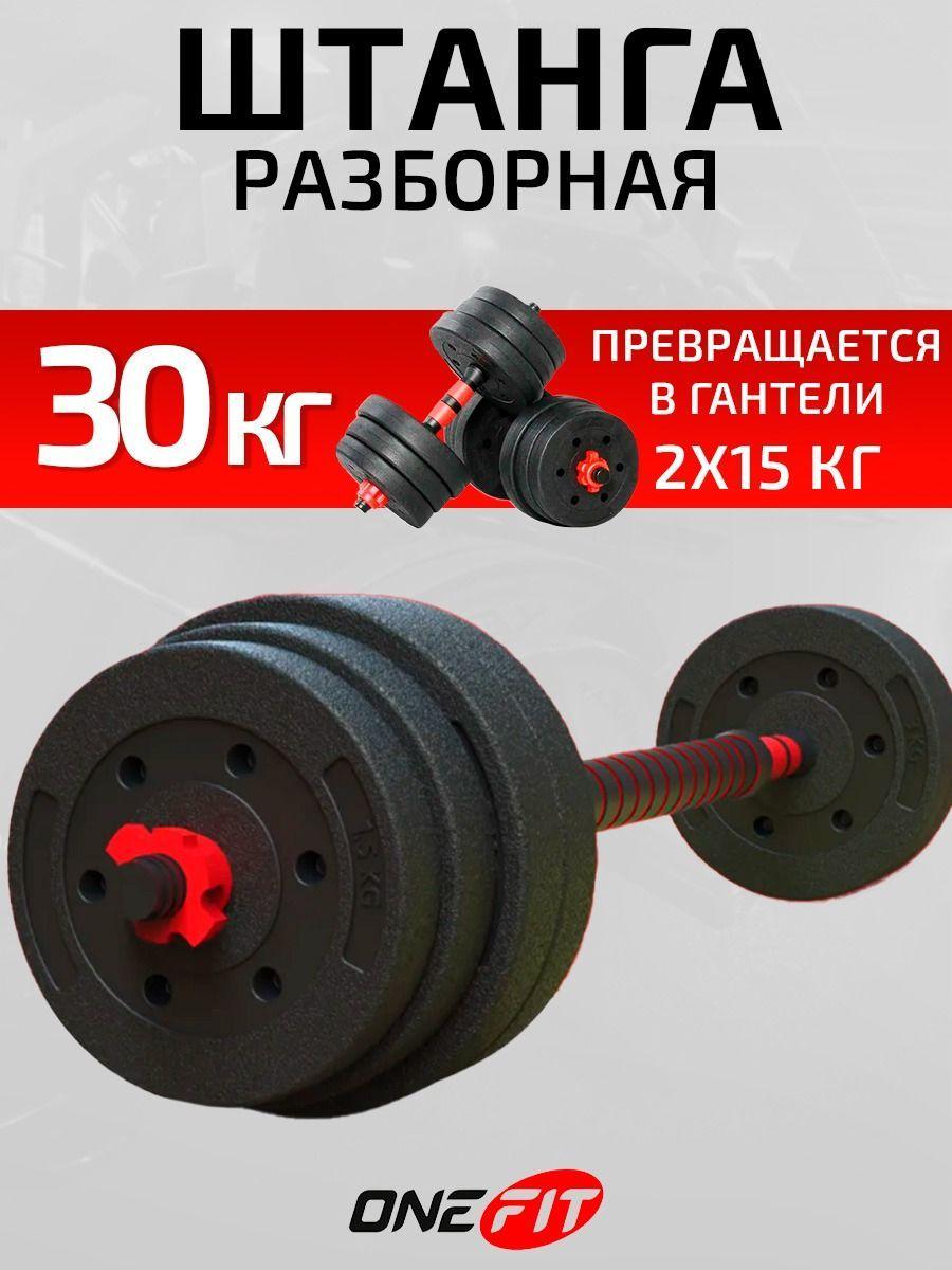 Штанга спортивная 30 кг или гантели разборные OneFit, 2 шт по 15 кг, с коннектором для штанги, 701-030