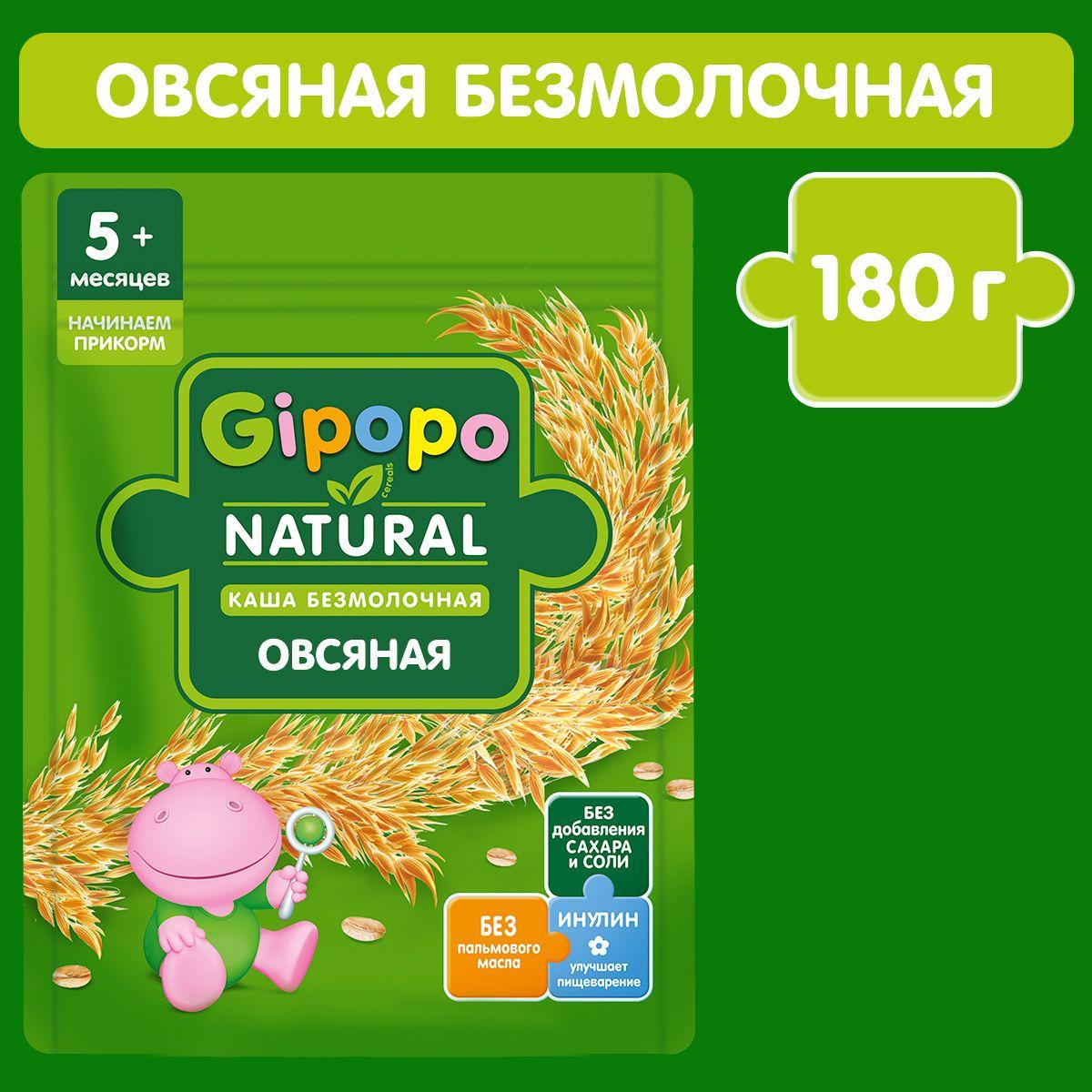 Каша овсяная детская GIPOPO с 5 месяцев, безмолочная, 180 г