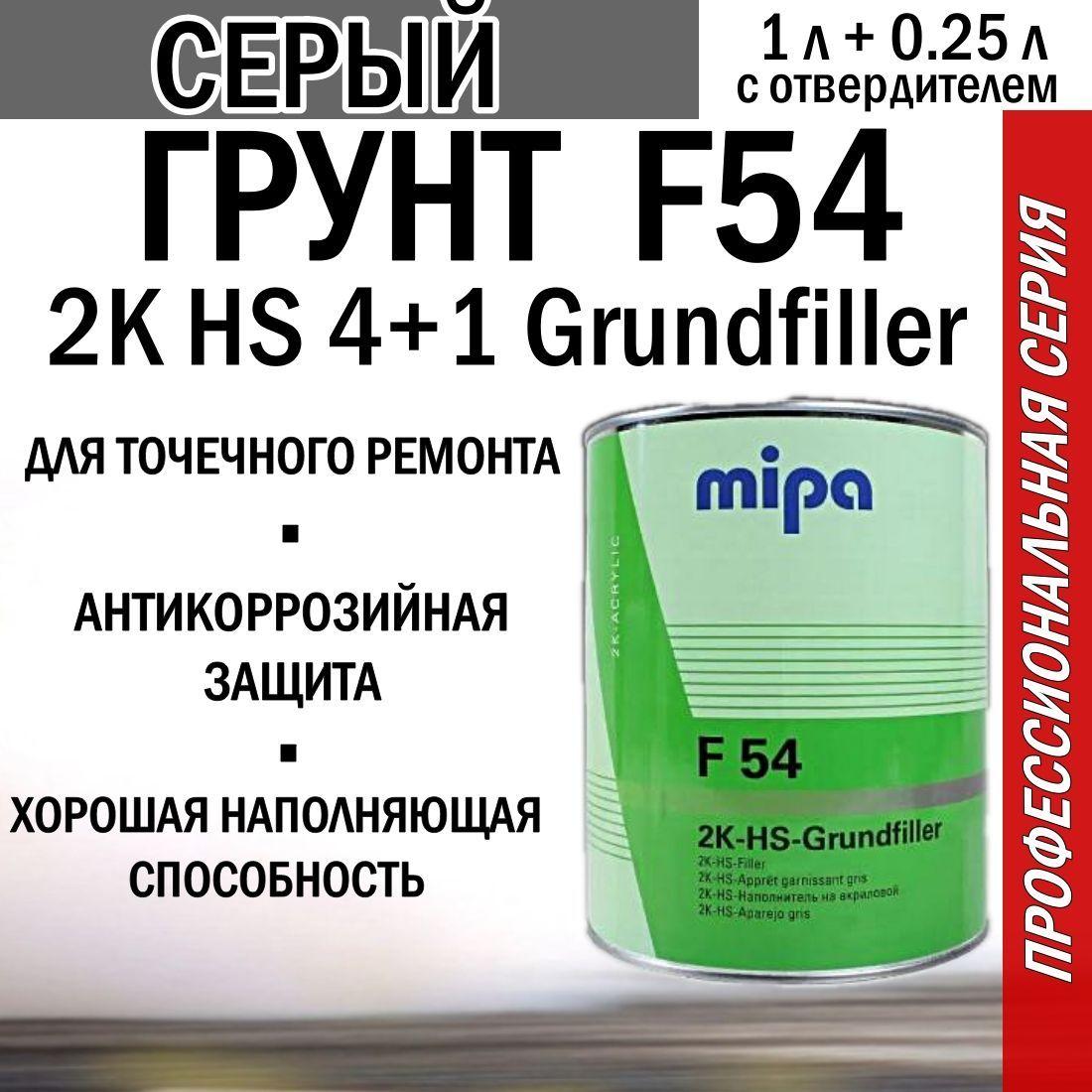 Грунт автомобильный акриловый Mipa F54 2K HS 4+1 Grundfiller серый (RAL 7001) 1литр с отвердителем Н-5 0,25 литра.