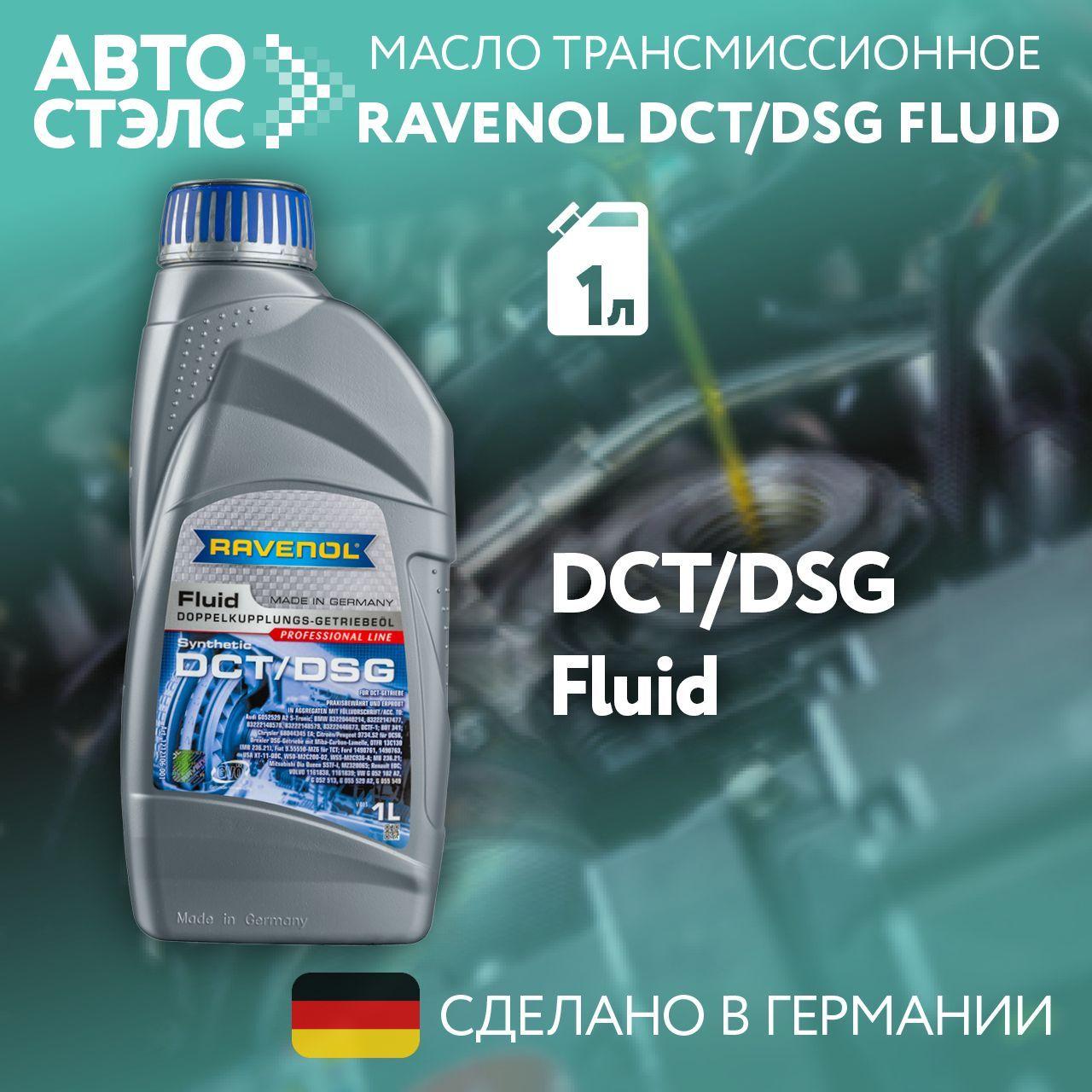 Трансмиссионное масло RAVENOL Getriebe Fluid DCT/DSG 1л (4014835718913)