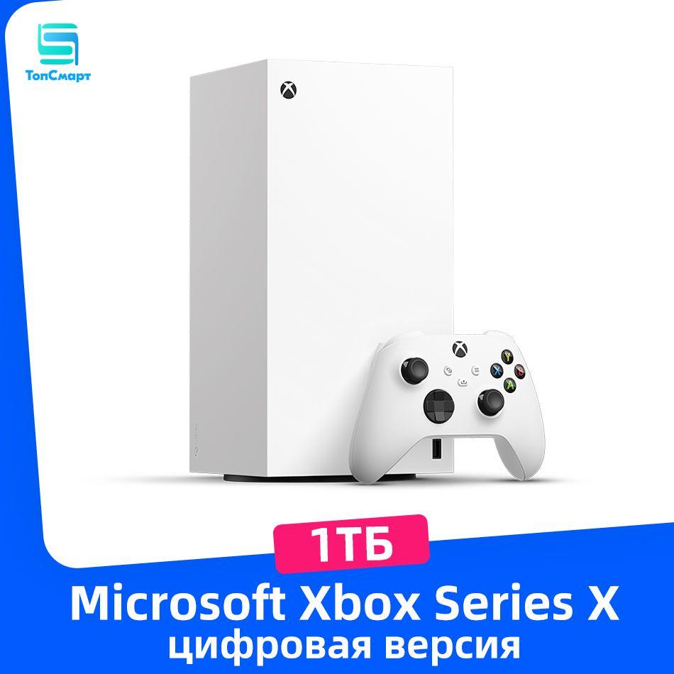 Игровая приставка Xbox Series X, цифровая версия, 1TБ, белый