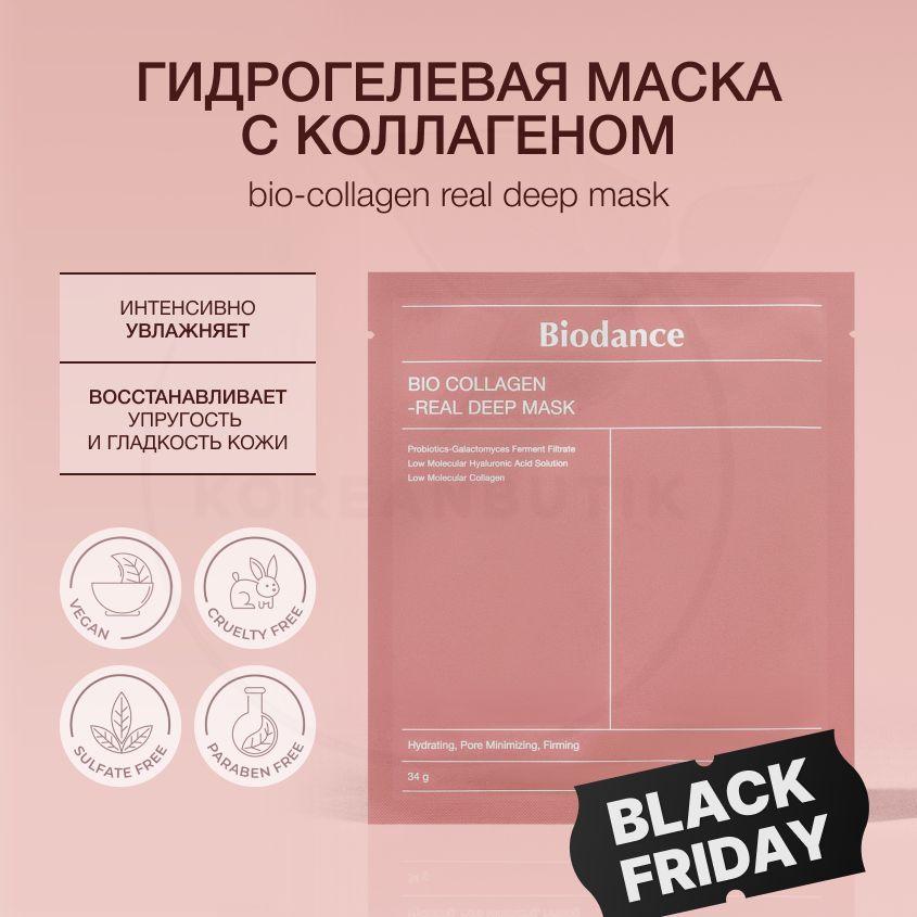 Глубокоувлажняющая гидрогелевая маска с коллагеном и ферментами Biodance Bio-Collagen Real Deep Mask