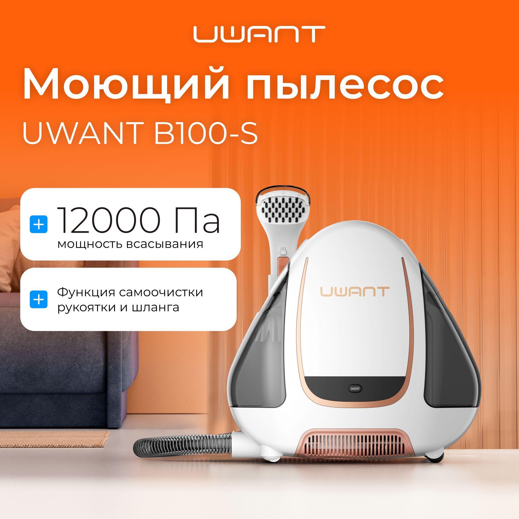 Uwant | UWANT Моющий пылесос B100-S, белый