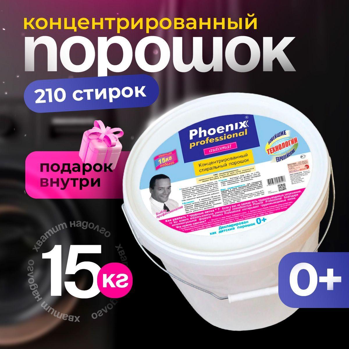 Phoenix professional Стиральный порошок 15000 г 210  стирок Для белых тканей, Для детского белья