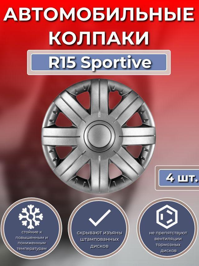 Колпаки на колеса R15 Sportive (Автомобильные колпаки R15)