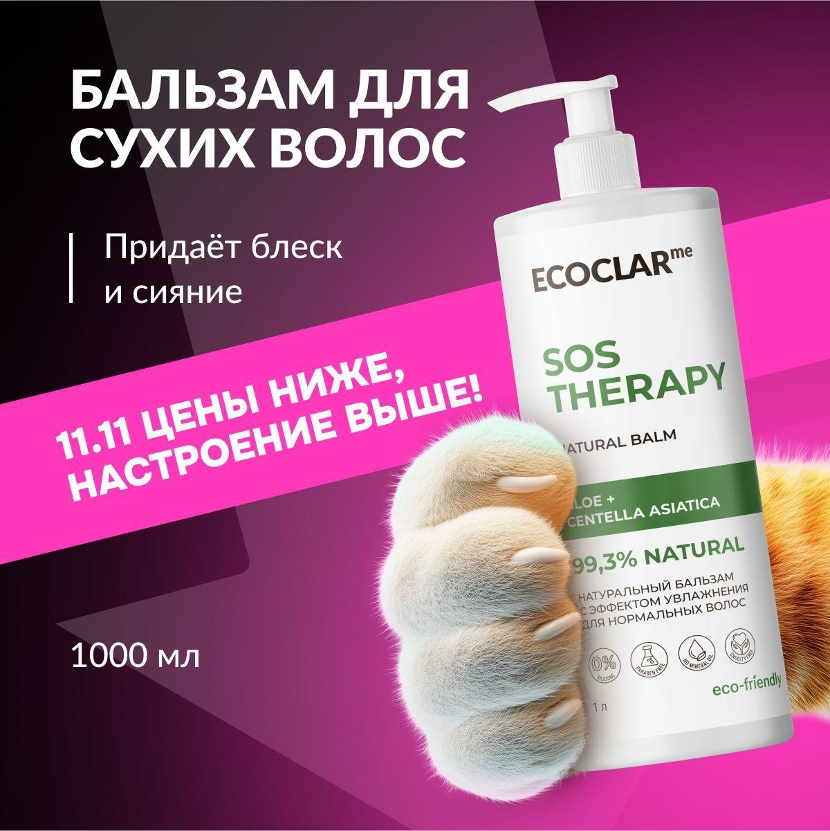 ECOCLARme/ Бальзам увлажняющий для нормальных волос SOS THERAPY, 1000 мл