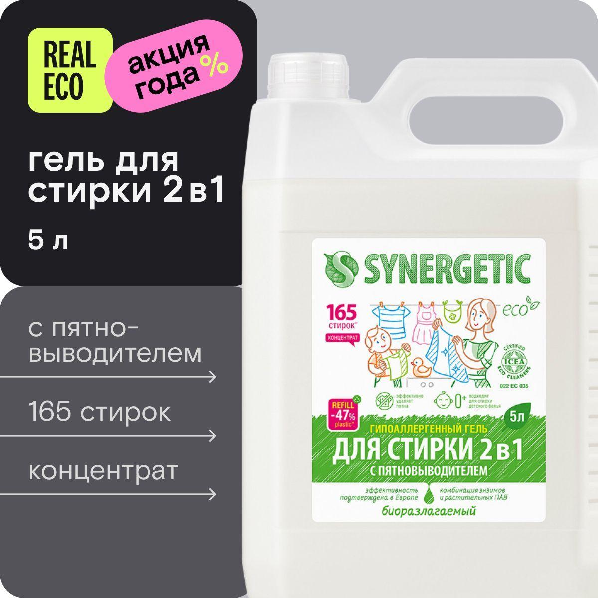 Гель для стирки сильнозагрязненного белья 5 литров SYNERGETIC 2 в 1 c пятновыводителем, усиленная формула, без запаха, универсальный, гипоаллергенный, эко, концентрат, 165 стирок