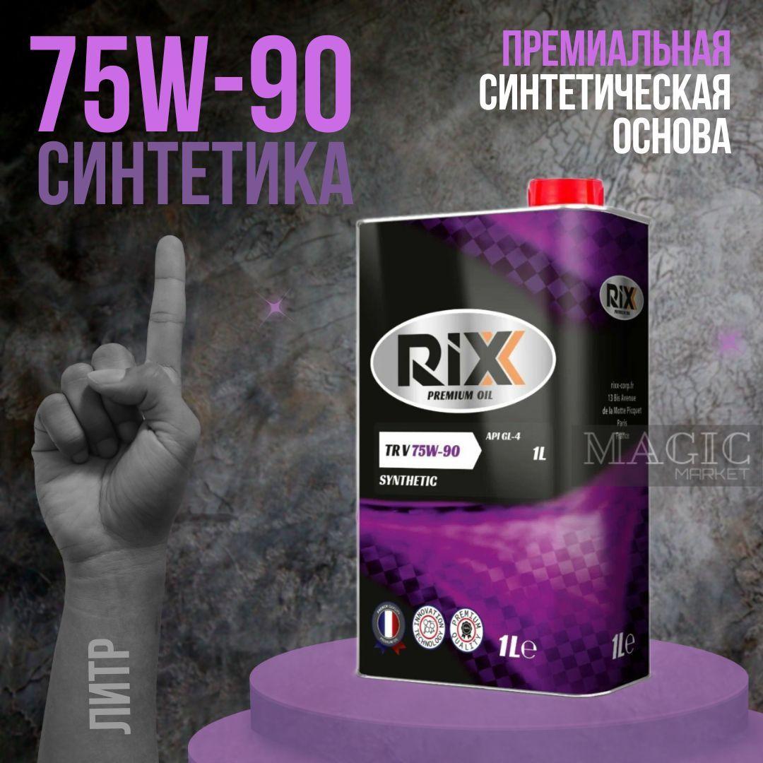 Трансмиссионное масло RIXX TR V, 75W-90, GL-4, 1 литр