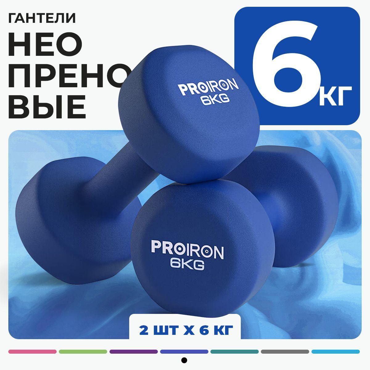 Гантели 6 кг, PROIRON, неопреновые, для фитнеса, 2 штуки