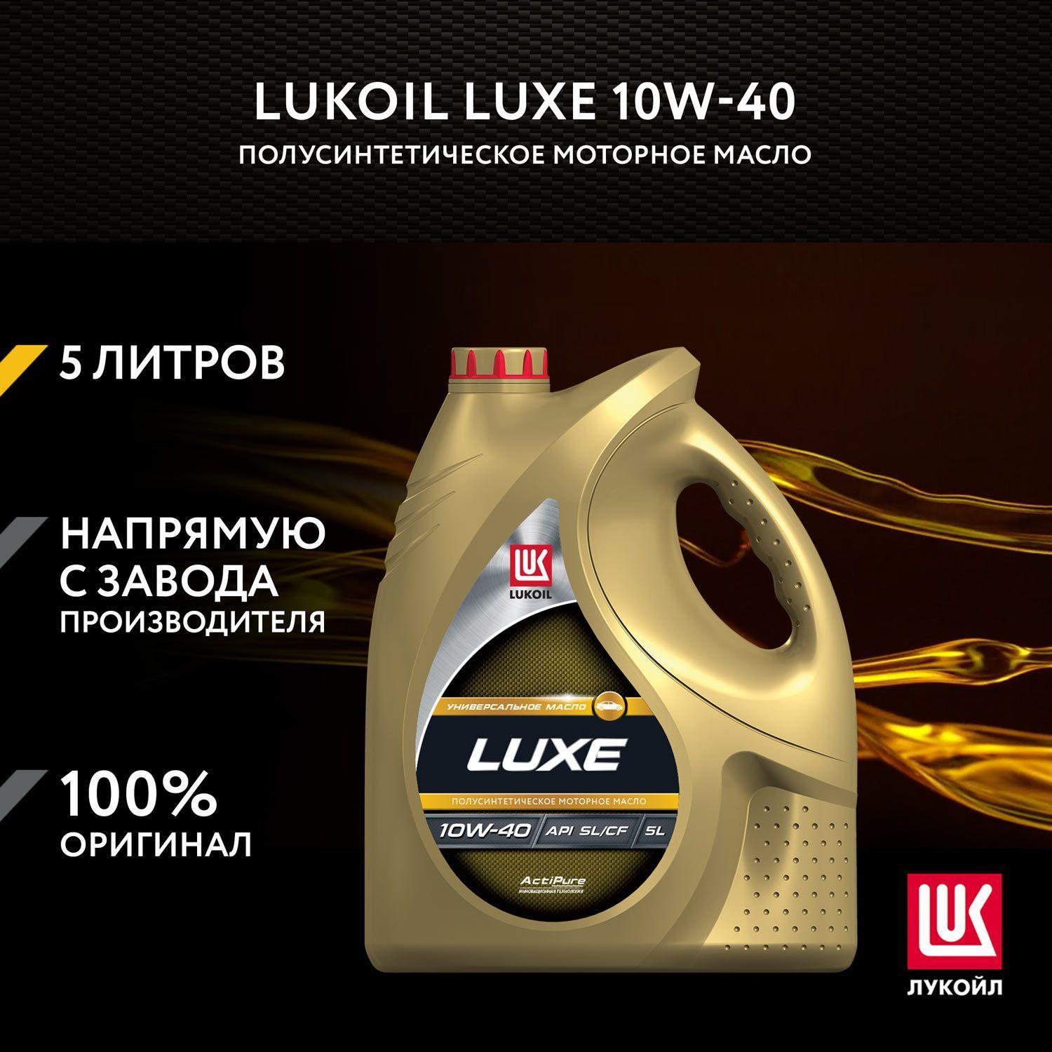 ЛУКОЙЛ (LUKOIL) LUXE 10W-40 Масло моторное, Полусинтетическое, 5 л