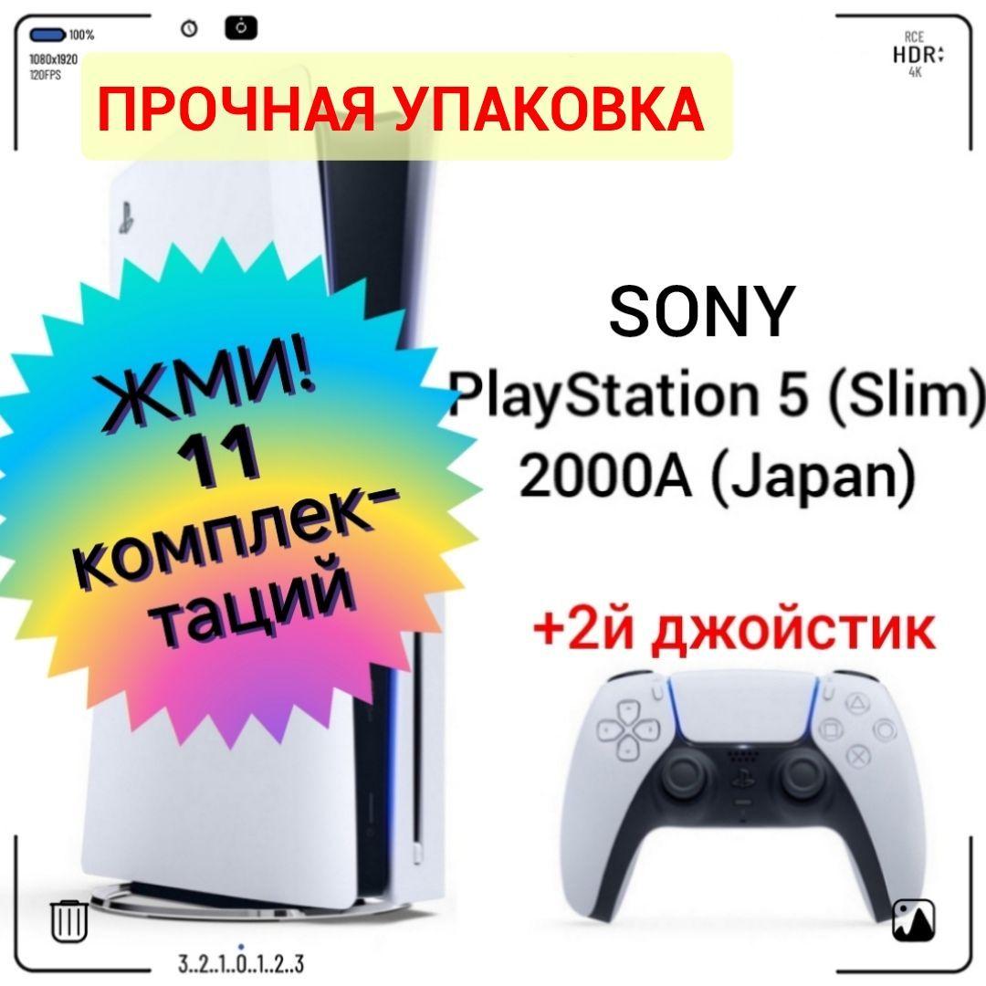 Игровая приставка Sony PlayStation 5 (Slim), с дисководом, 2000A (Japan) + 2й белый джойстик PS5