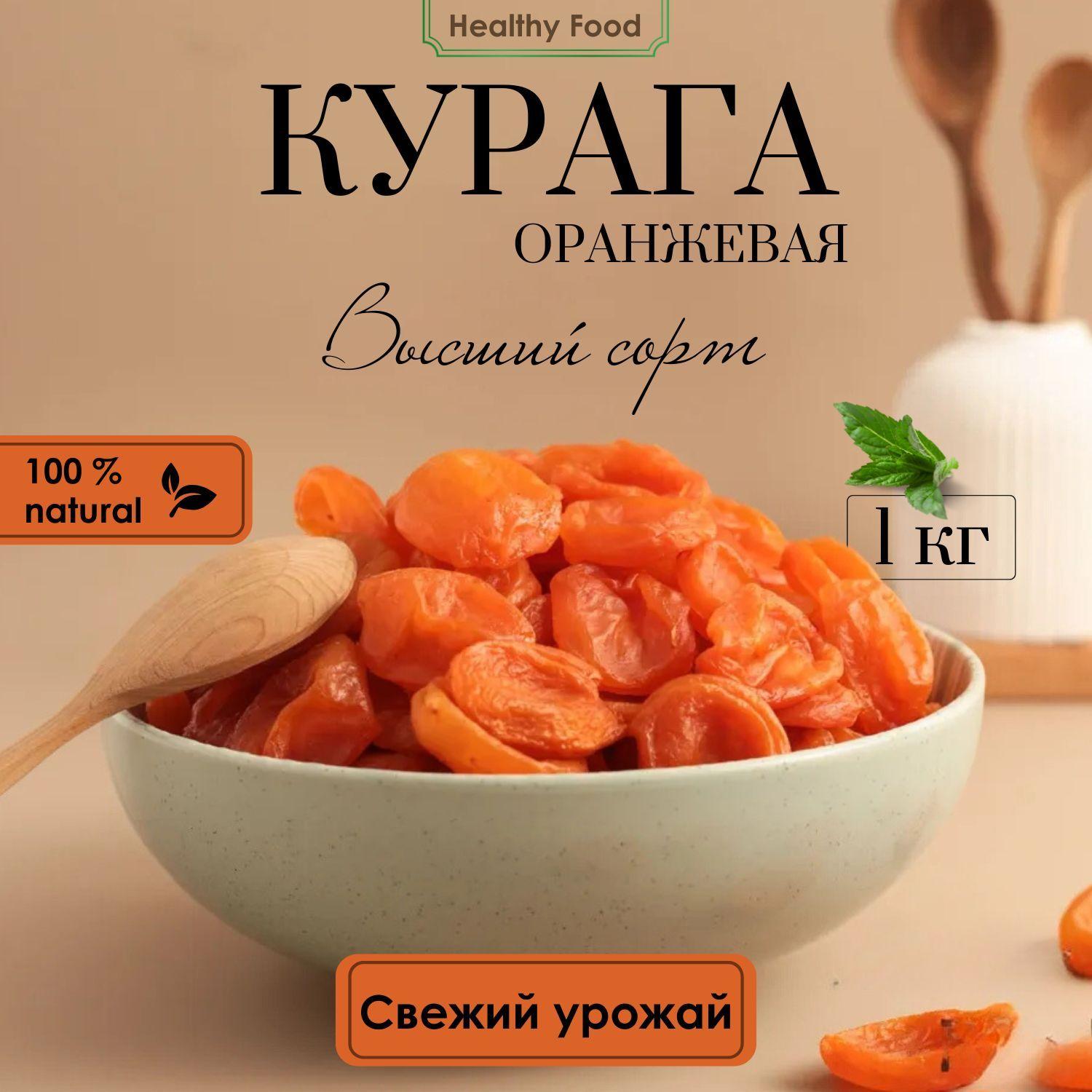 Курага Оранжевая, ВЫСШИЙ СОРТ натуральный 1кг Healthy Food