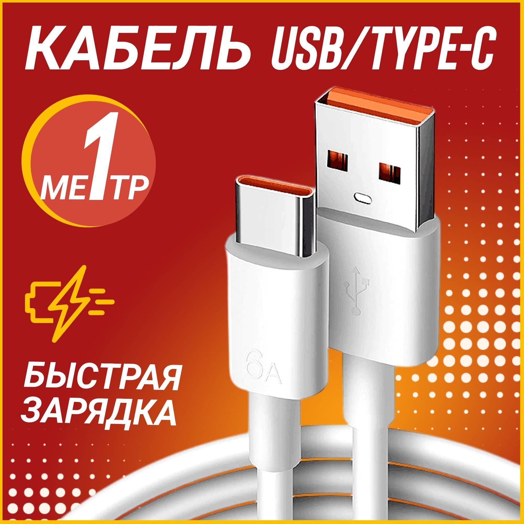 Кабель usb type c быстрая зарядка